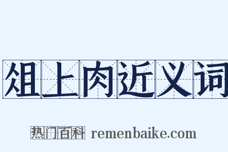 俎上肉近义词是什么意思的图片